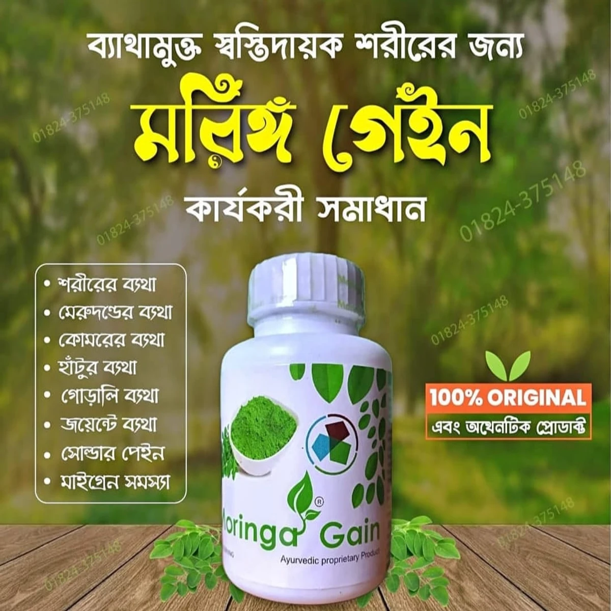 মরিঙ্গ গেইন