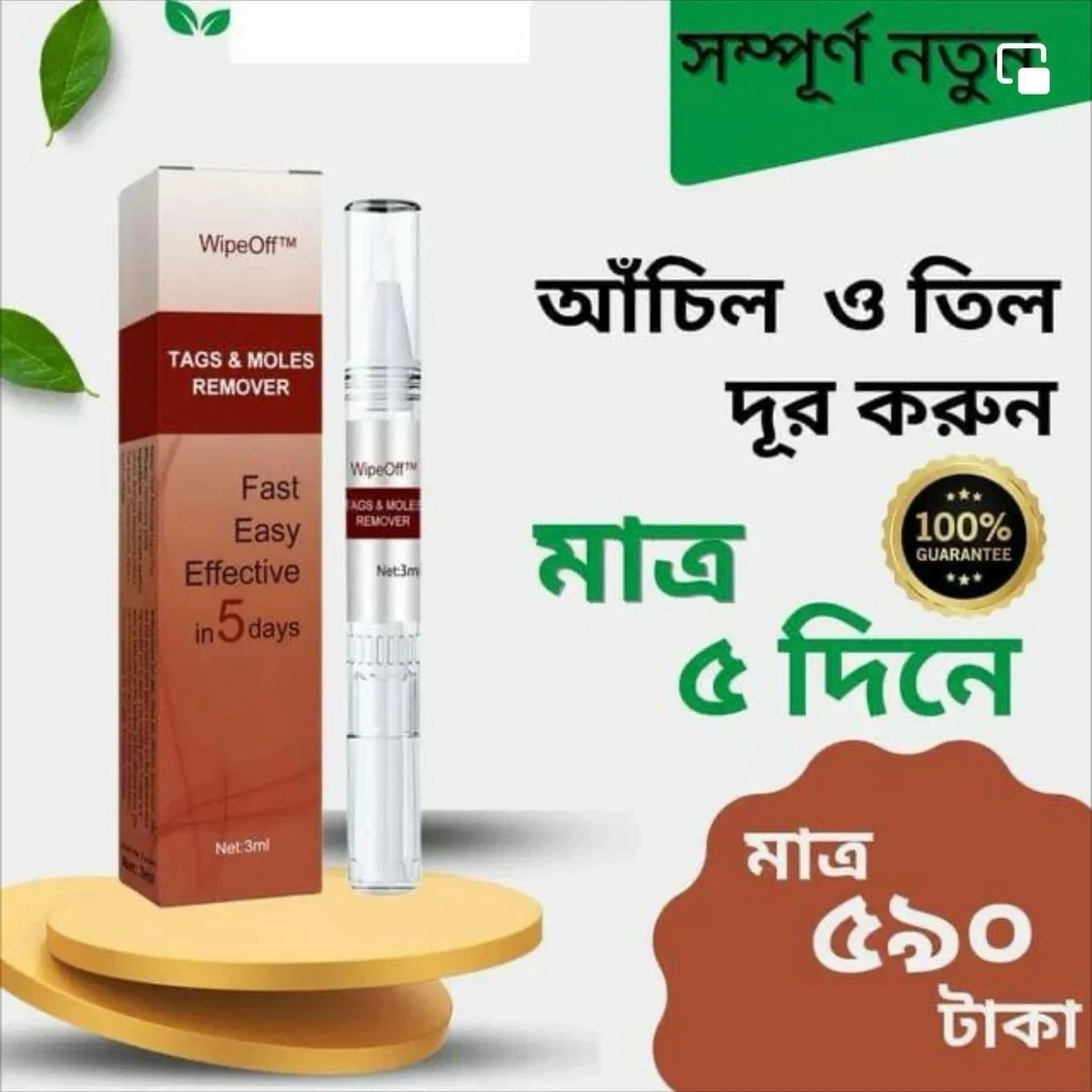 আঁচিল দূর করার ক্রিম SKU: SKU-00225